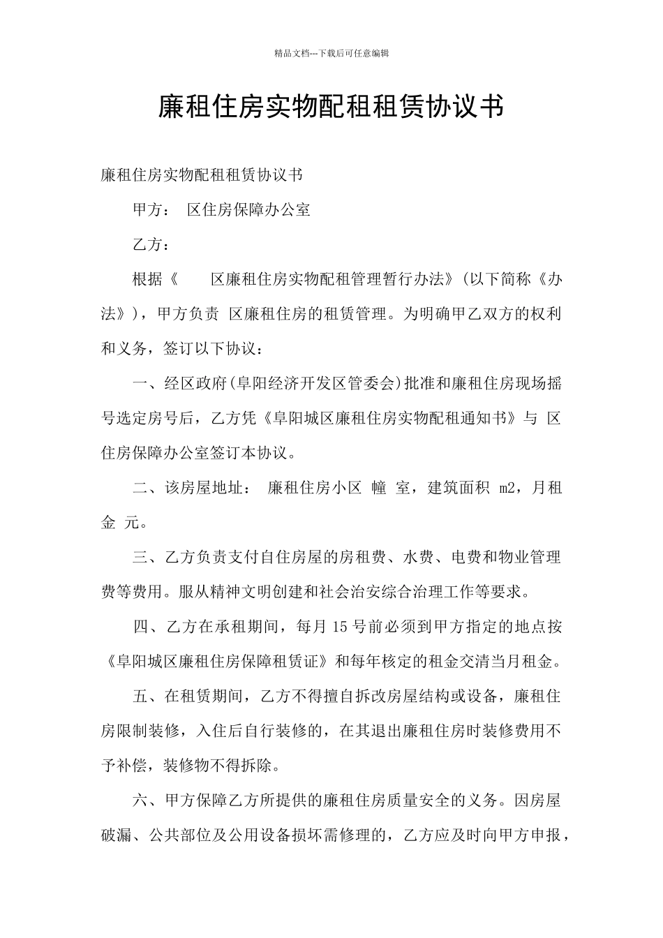 廉租住房实物配租租赁协议书_第1页
