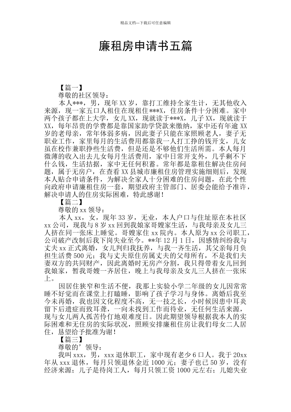 廉租房申请书五篇_第1页