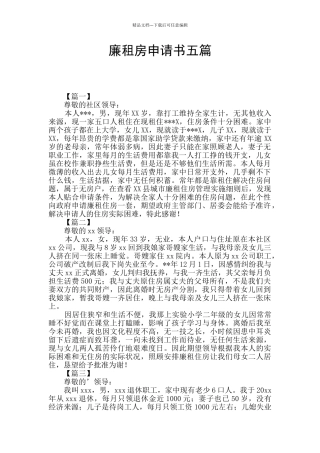 廉租房申请书五篇