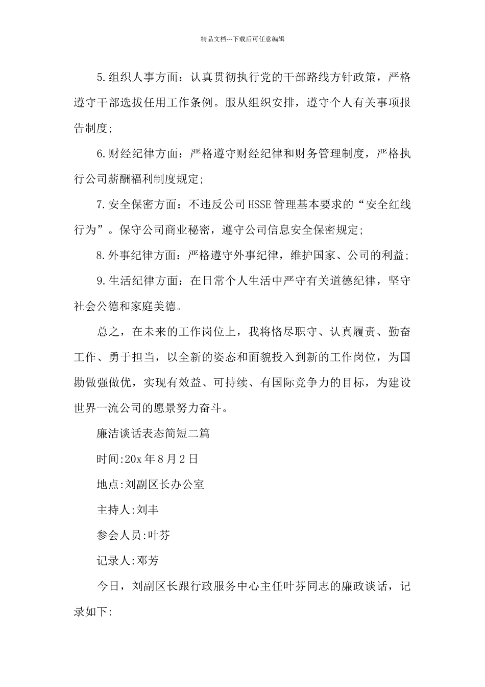 廉洁谈话表态简短三篇_第3页