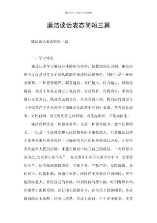 廉洁谈话表态简短三篇