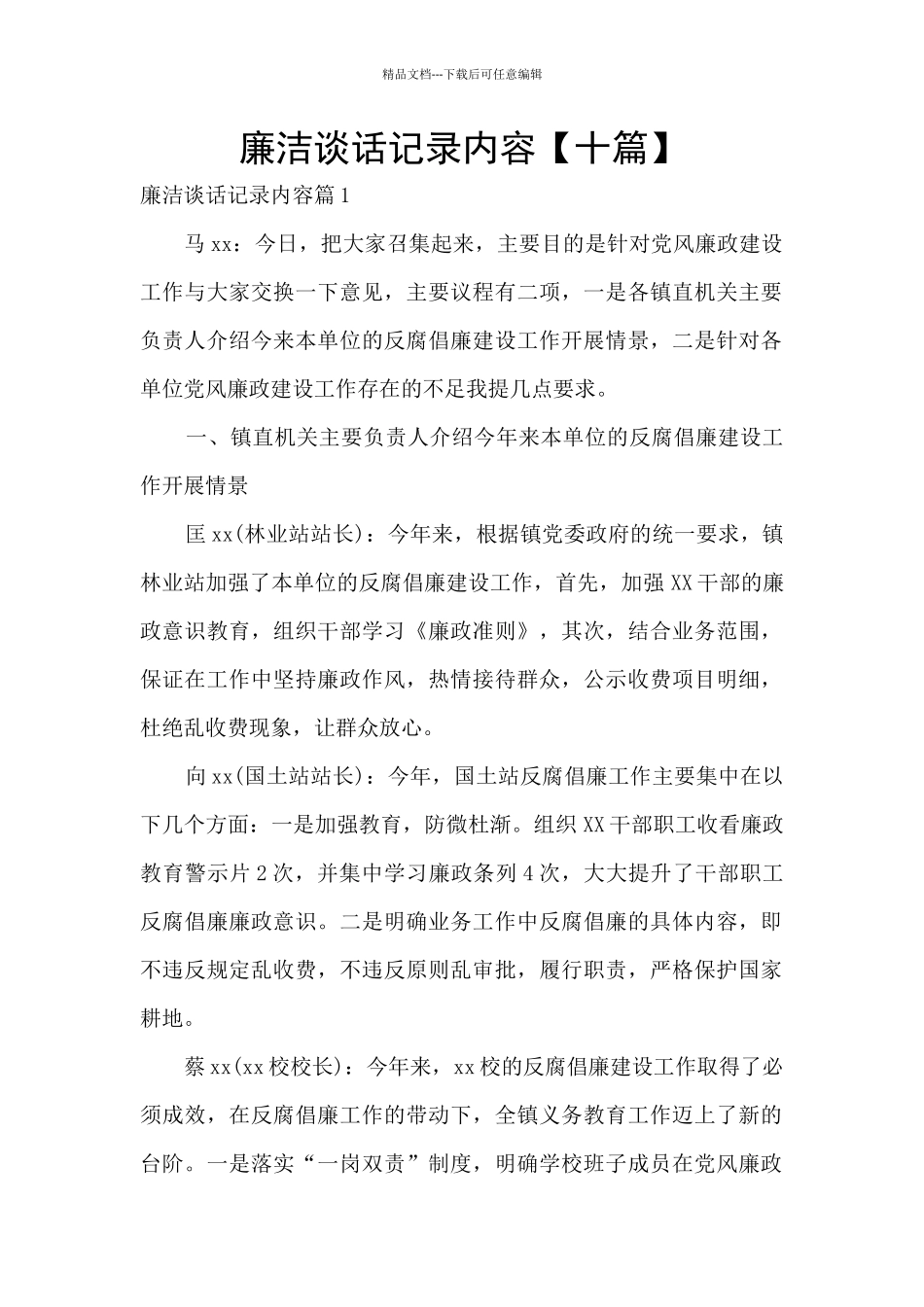 廉洁谈话记录内容_第1页