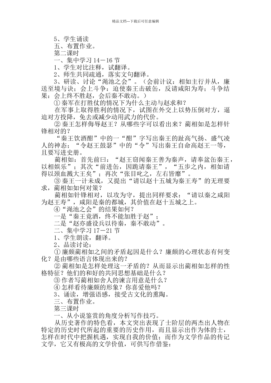 廉颇蔺相如列传优秀教案_第3页