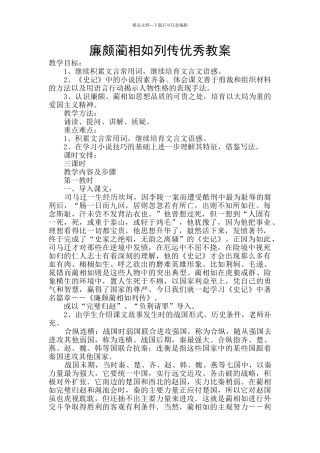 廉颇蔺相如列传优秀教案