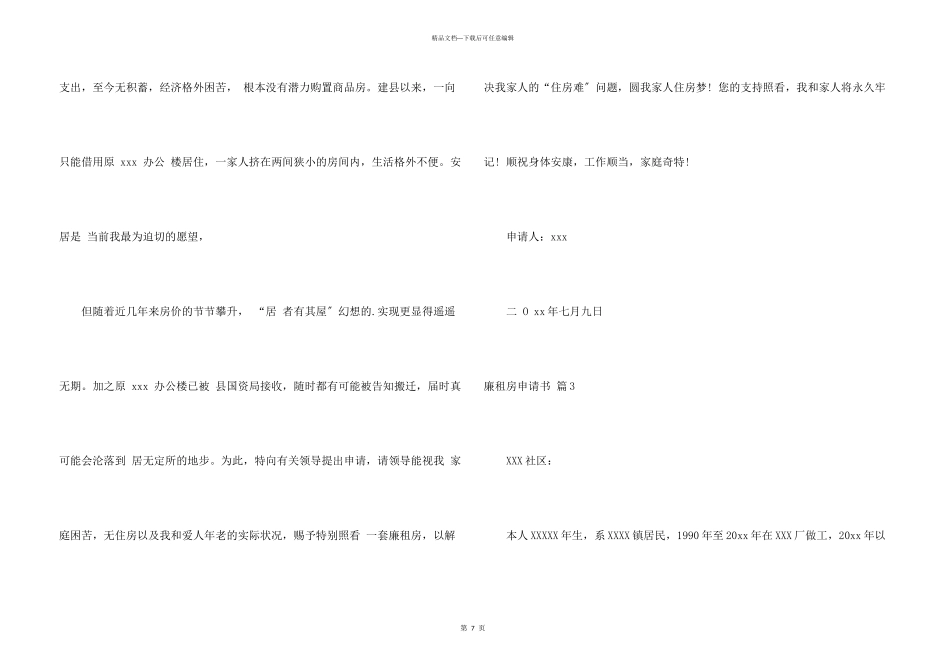 廉租房申请书模板集锦七篇_第3页