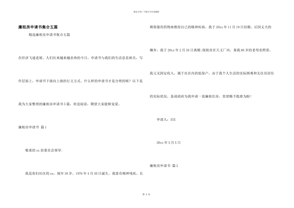 廉租房申请书集合五篇_第1页