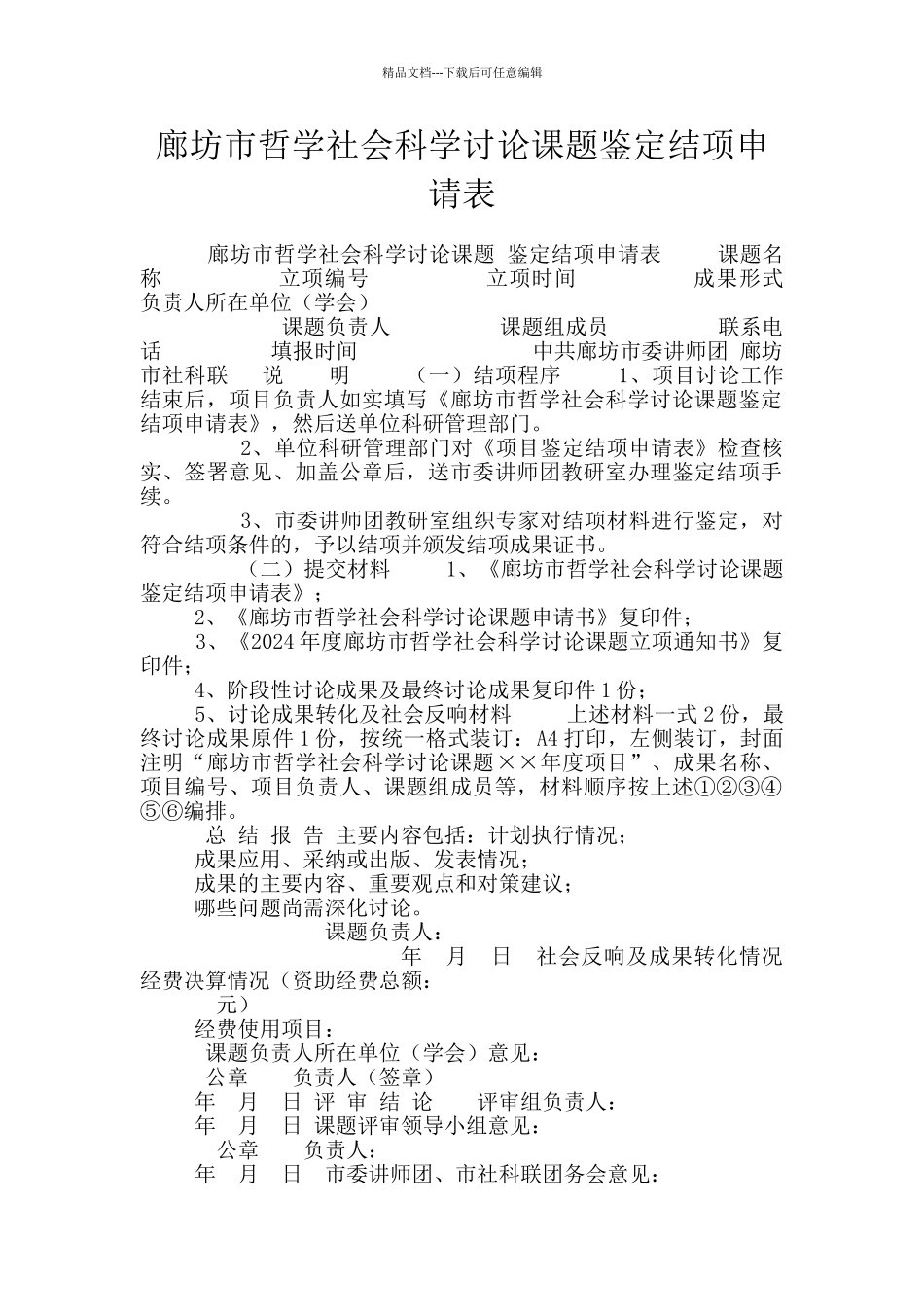 廊坊市哲学社会科学研究课题鉴定结项申请表_第1页