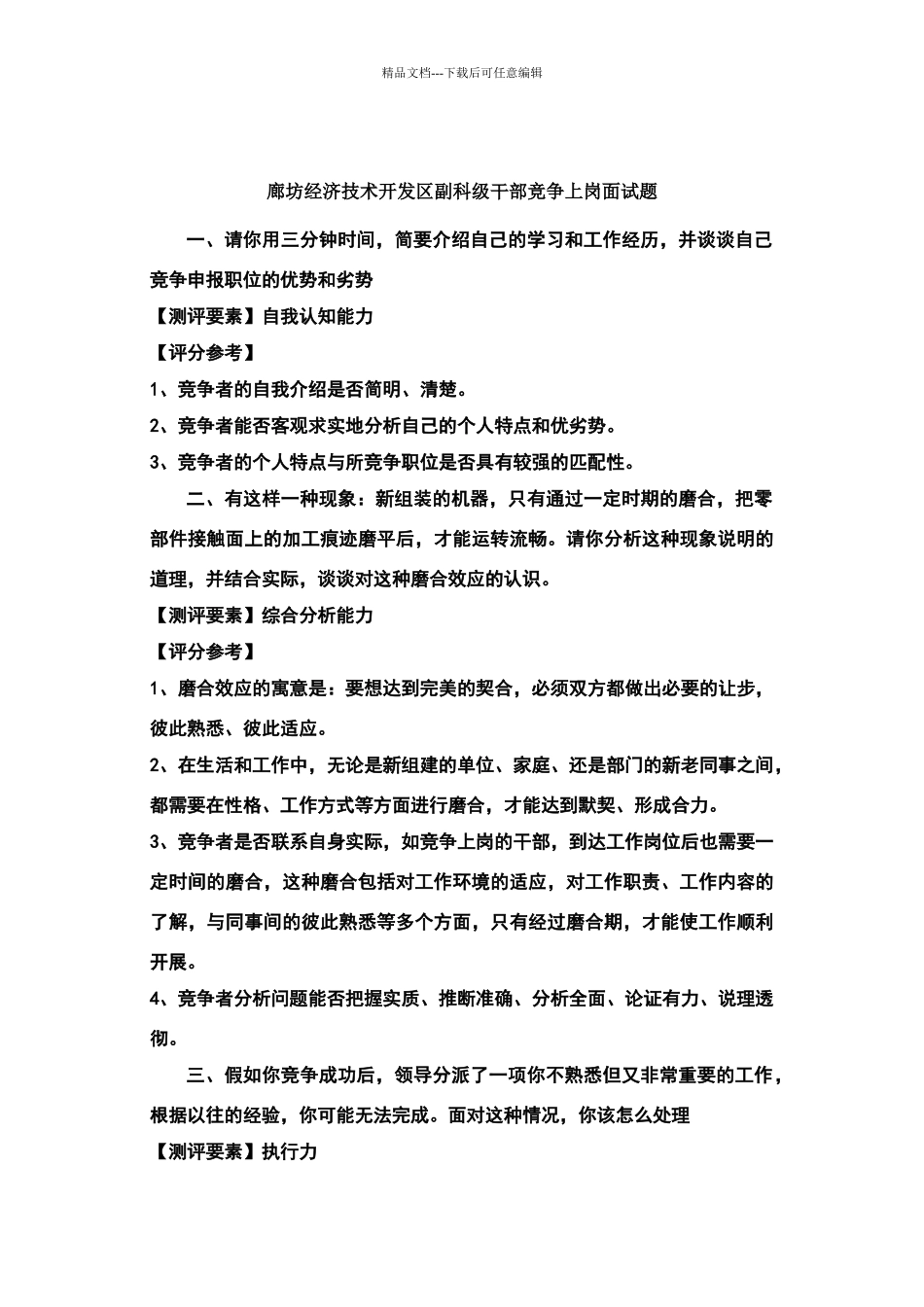 廊坊经济技术开发区干部竞争上岗面试题_第1页