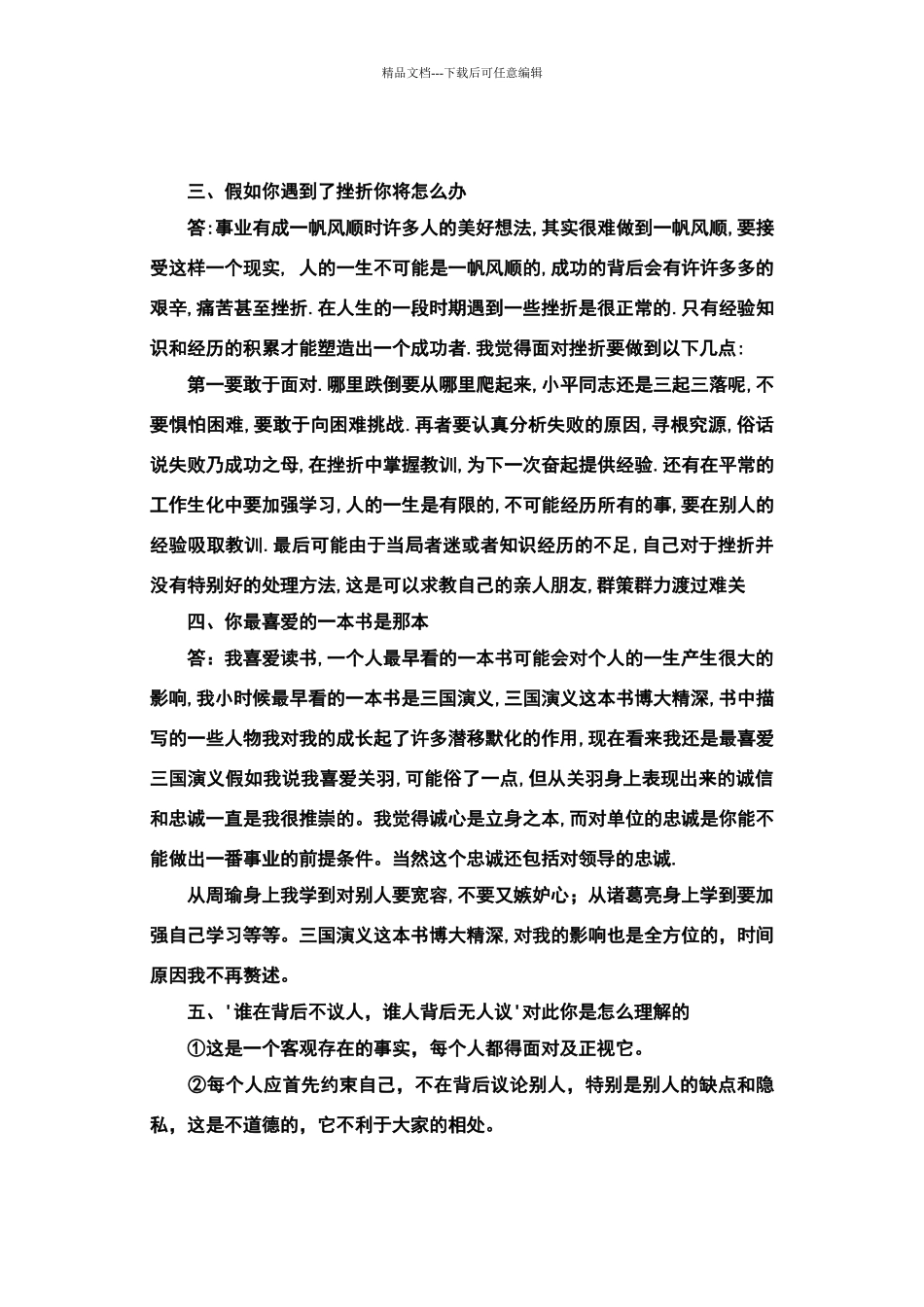 廊坊经济技术开发区干部竞争上岗面试题_第3页