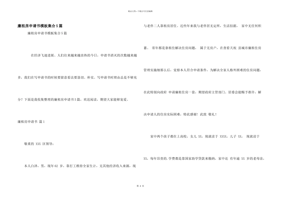 廉租房申请书模板集合5篇_第1页
