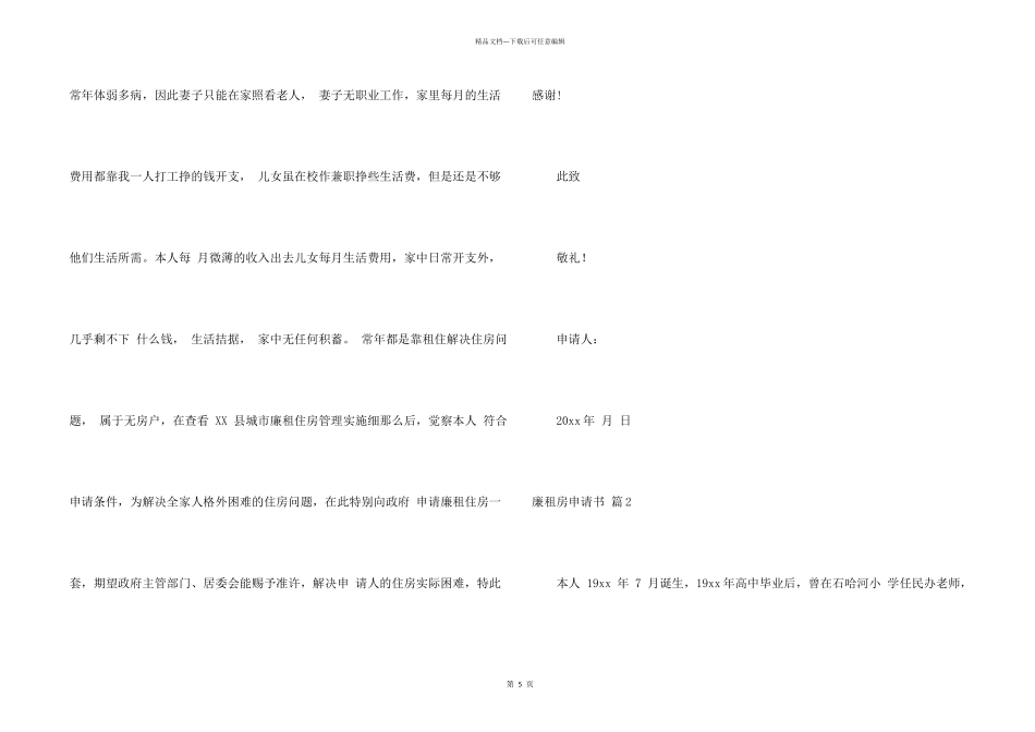 廉租房申请书模板集合5篇_第2页