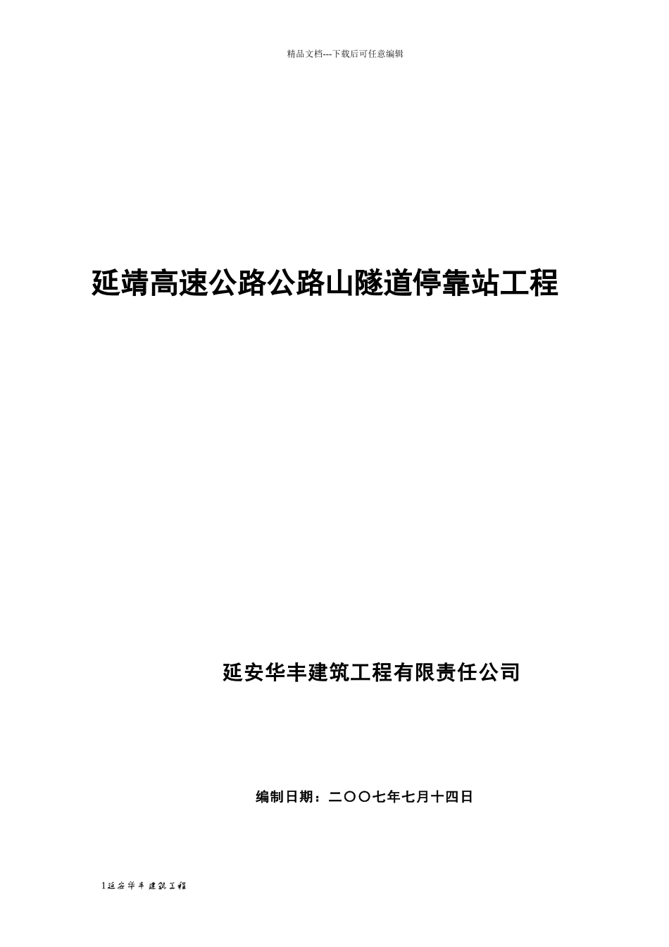 延安华丰建筑有限公司_第1页