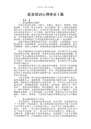 延安培训心得体会3篇