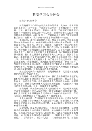 延安学习心得体会