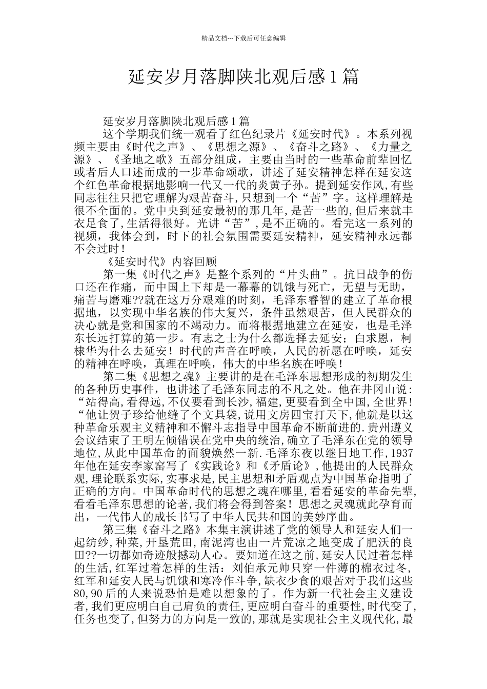 延安岁月落脚陕北观后感1篇_第1页