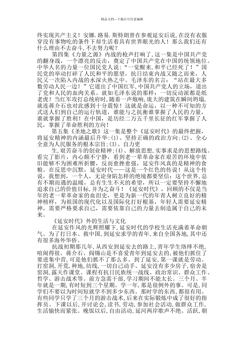 延安岁月落脚陕北观后感1篇_第2页