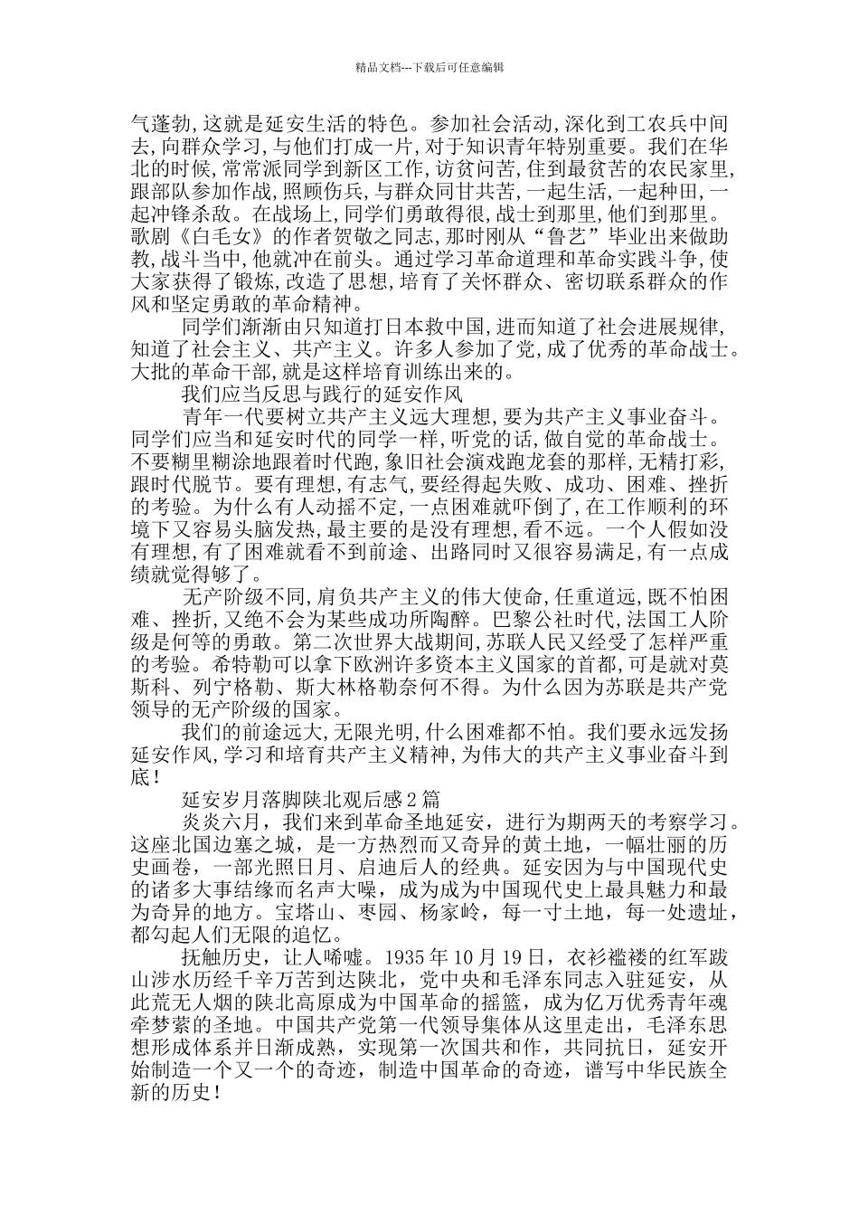 延安岁月落脚陕北观后感1篇_第3页