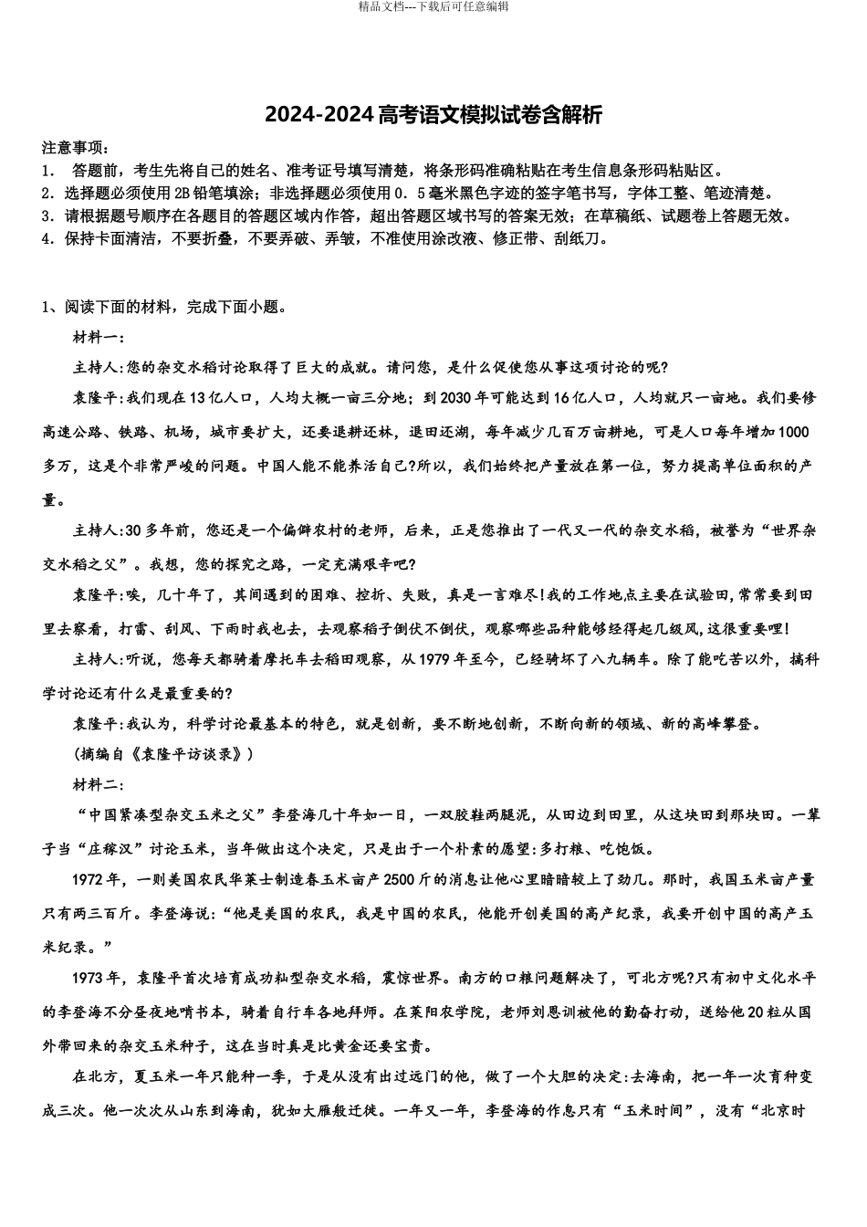 延安市重点中学高三第二次模拟考试语文试卷含解析_第1页