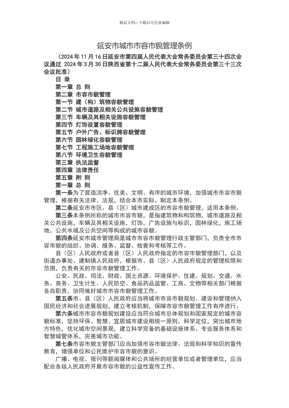 延安市城市市容市貌管理条例_第1页