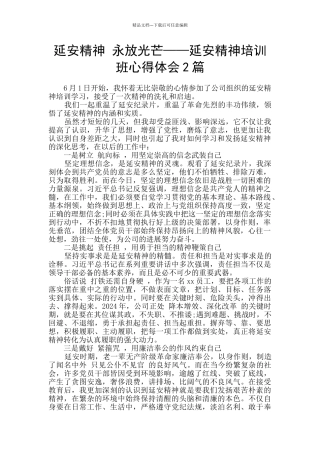 延安精神-永放光芒——延安精神培训班心得体会2篇