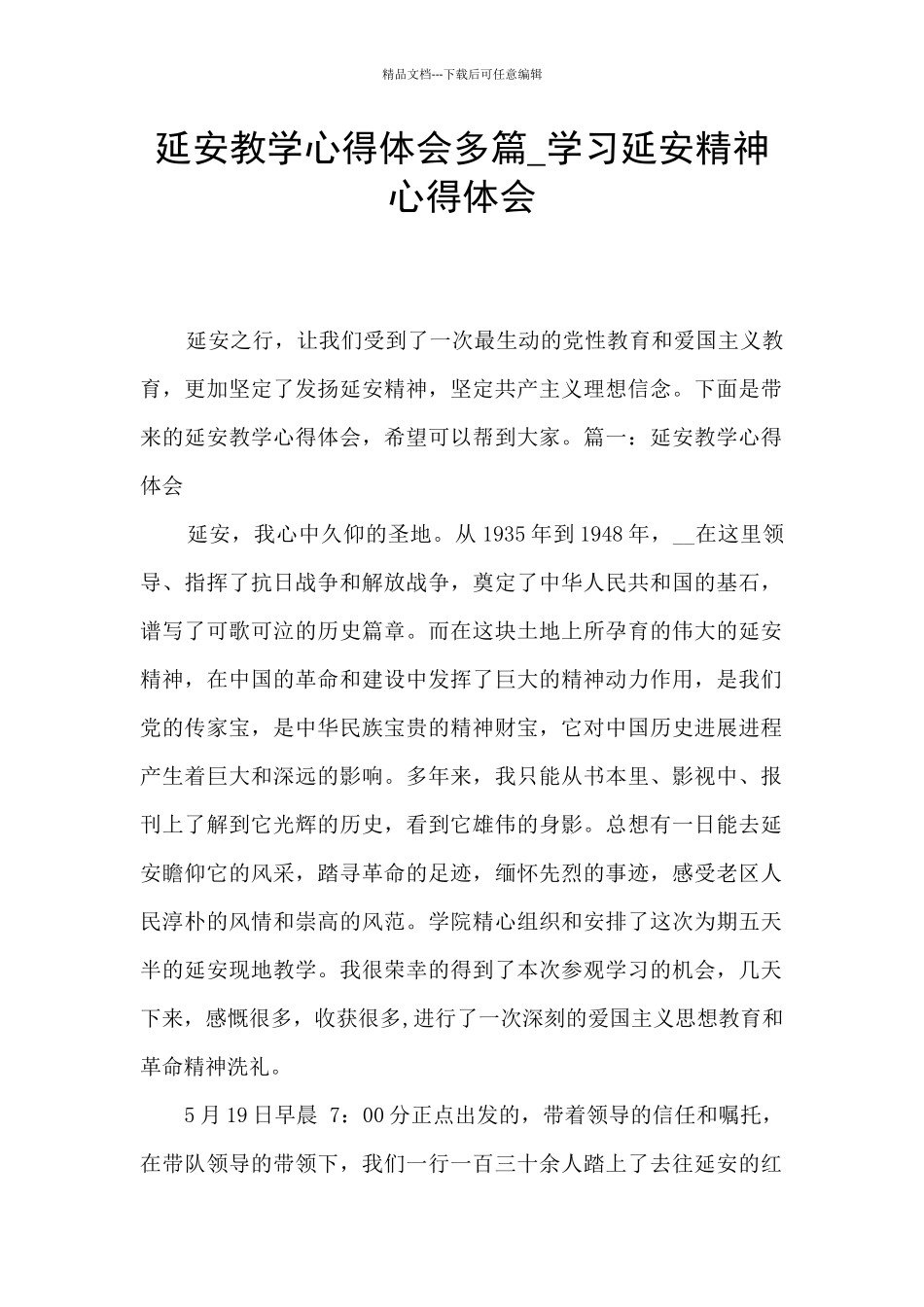 延安教学心得体会多篇_第1页
