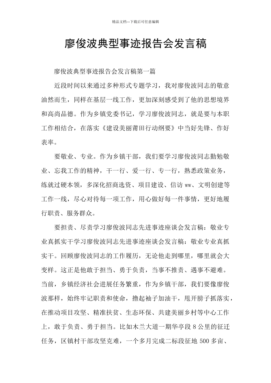 廖俊波典型事迹报告会发言稿_第1页