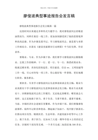 廖俊波典型事迹报告会发言稿