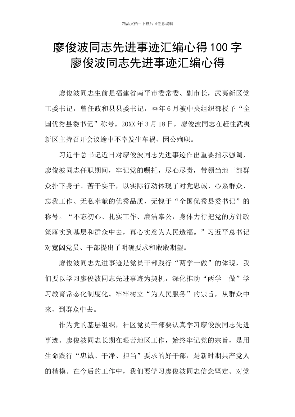 廖俊波同志先进事迹汇编心得100字_第1页