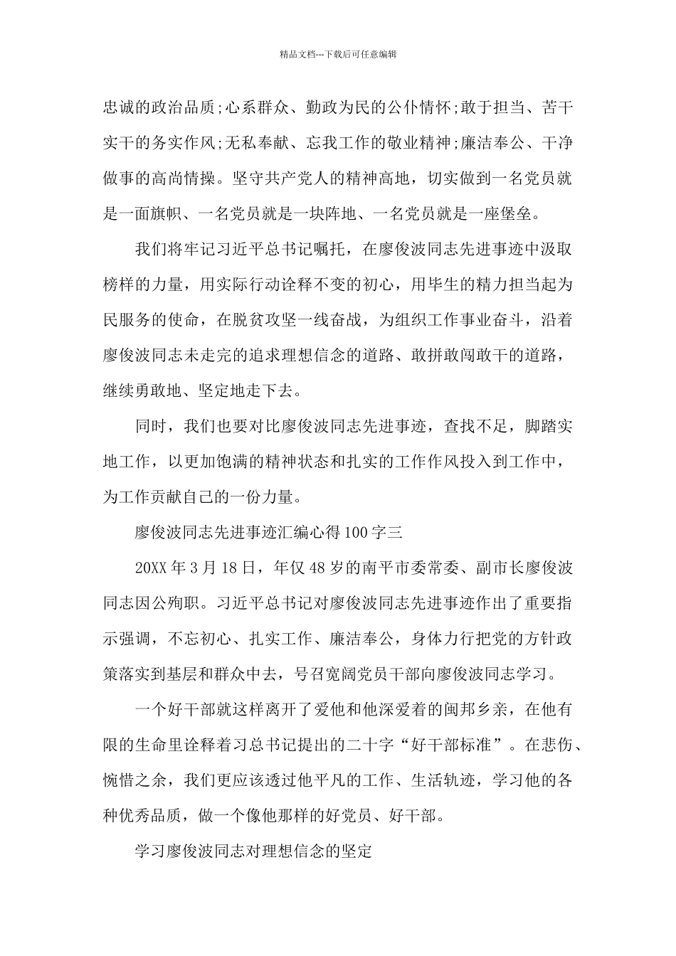 廖俊波同志先进事迹汇编心得100字_第2页