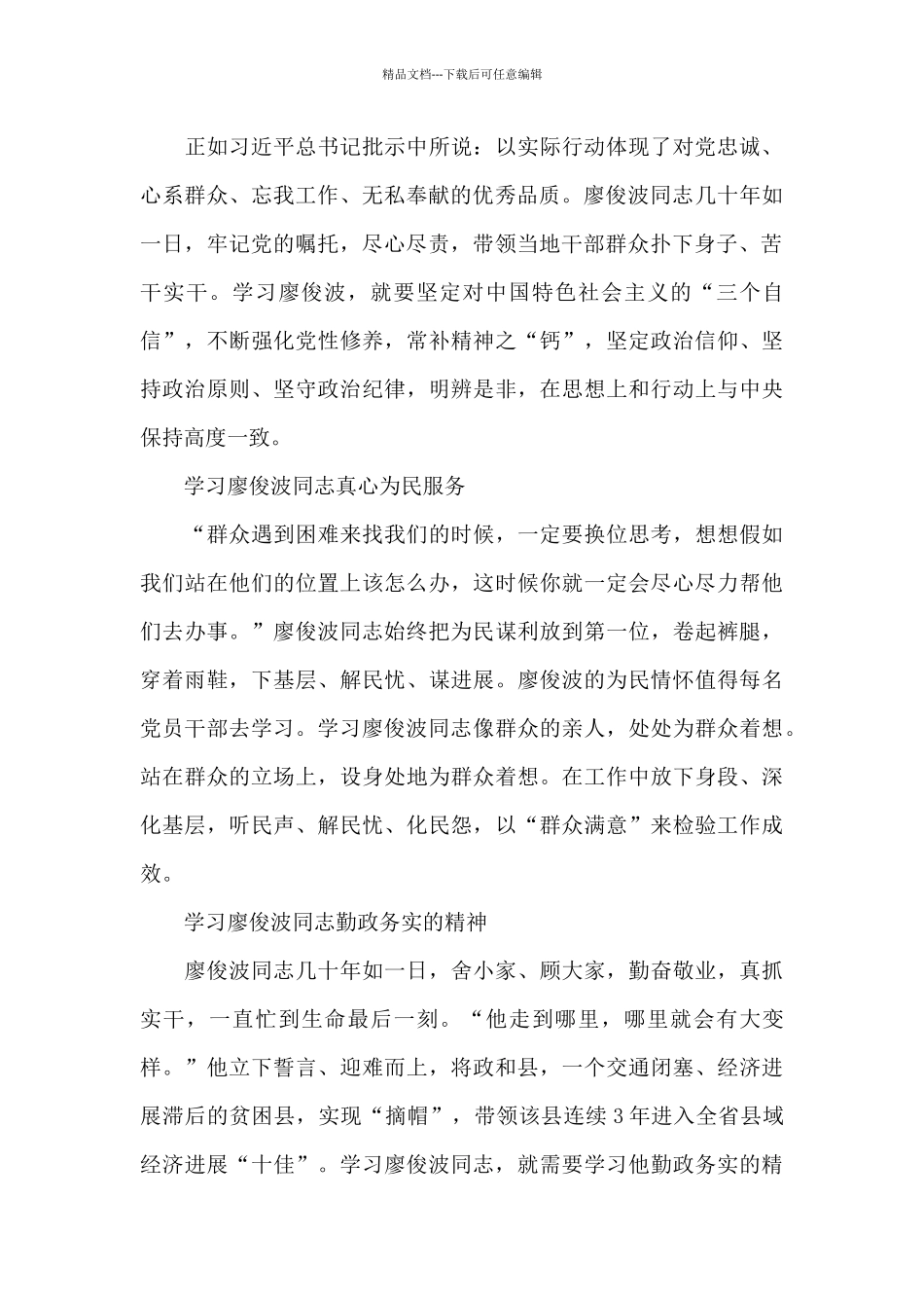 廖俊波同志先进事迹汇编心得100字_第3页