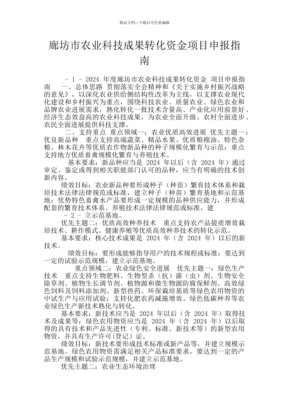 廊坊市农业科技成果转化资金项目申报指南_第1页