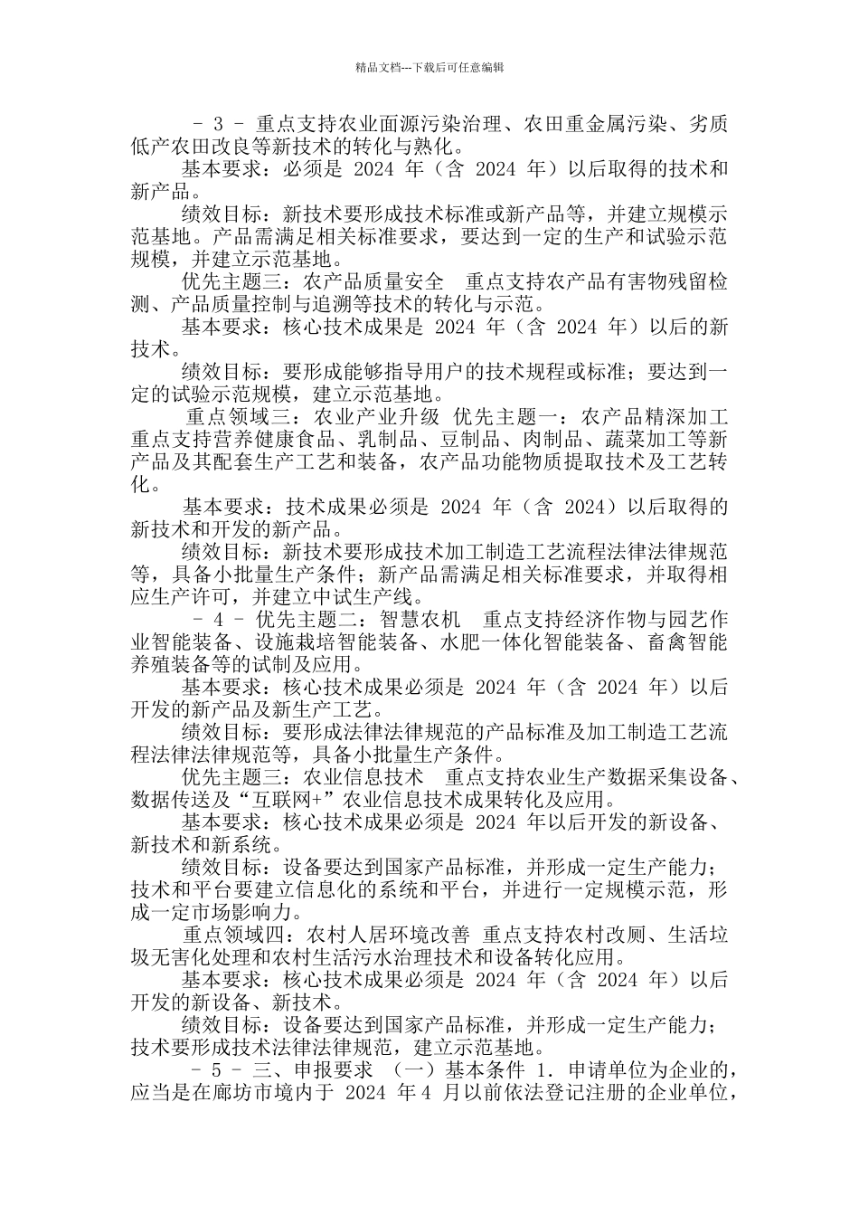 廊坊市农业科技成果转化资金项目申报指南_第2页