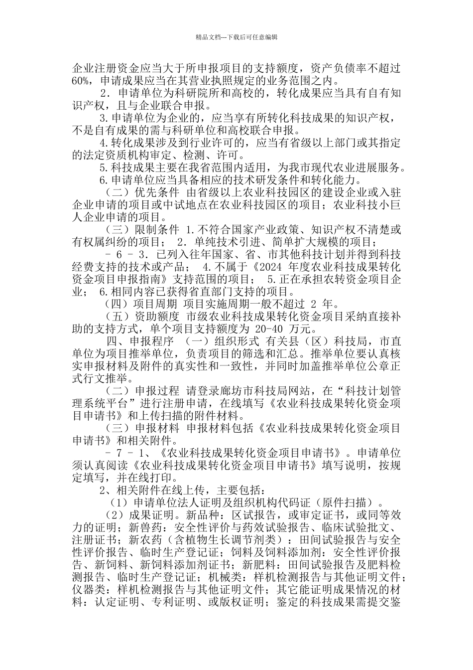 廊坊市农业科技成果转化资金项目申报指南_第3页