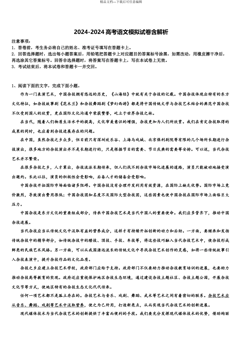 延边市重点中学高三第一次调研测试语文试卷含解析_第1页
