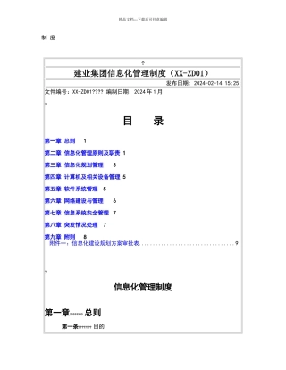 建业集团信息化管理制度