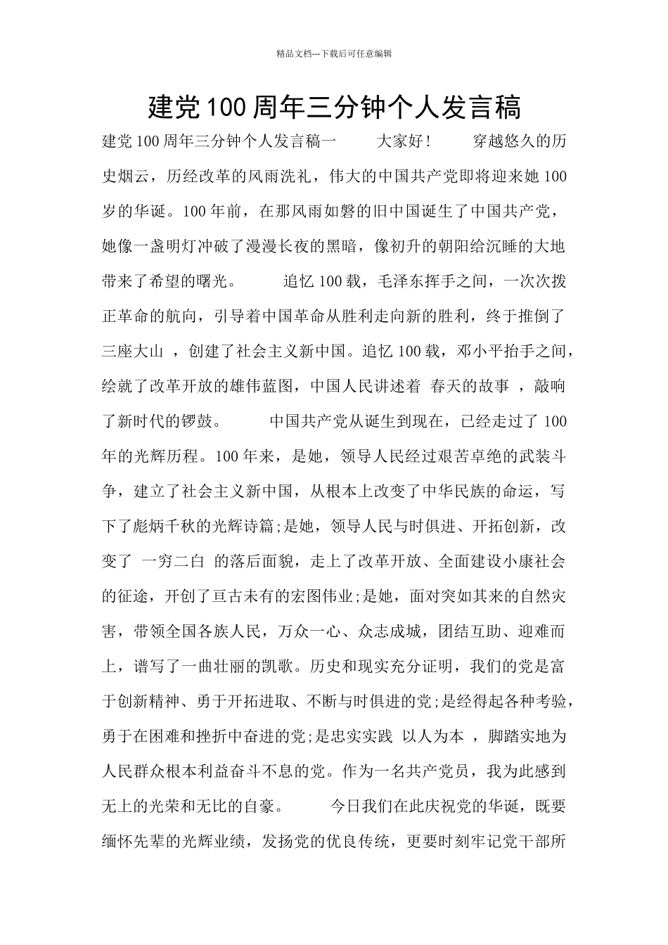 建党100周年三分钟个人发言稿_第1页