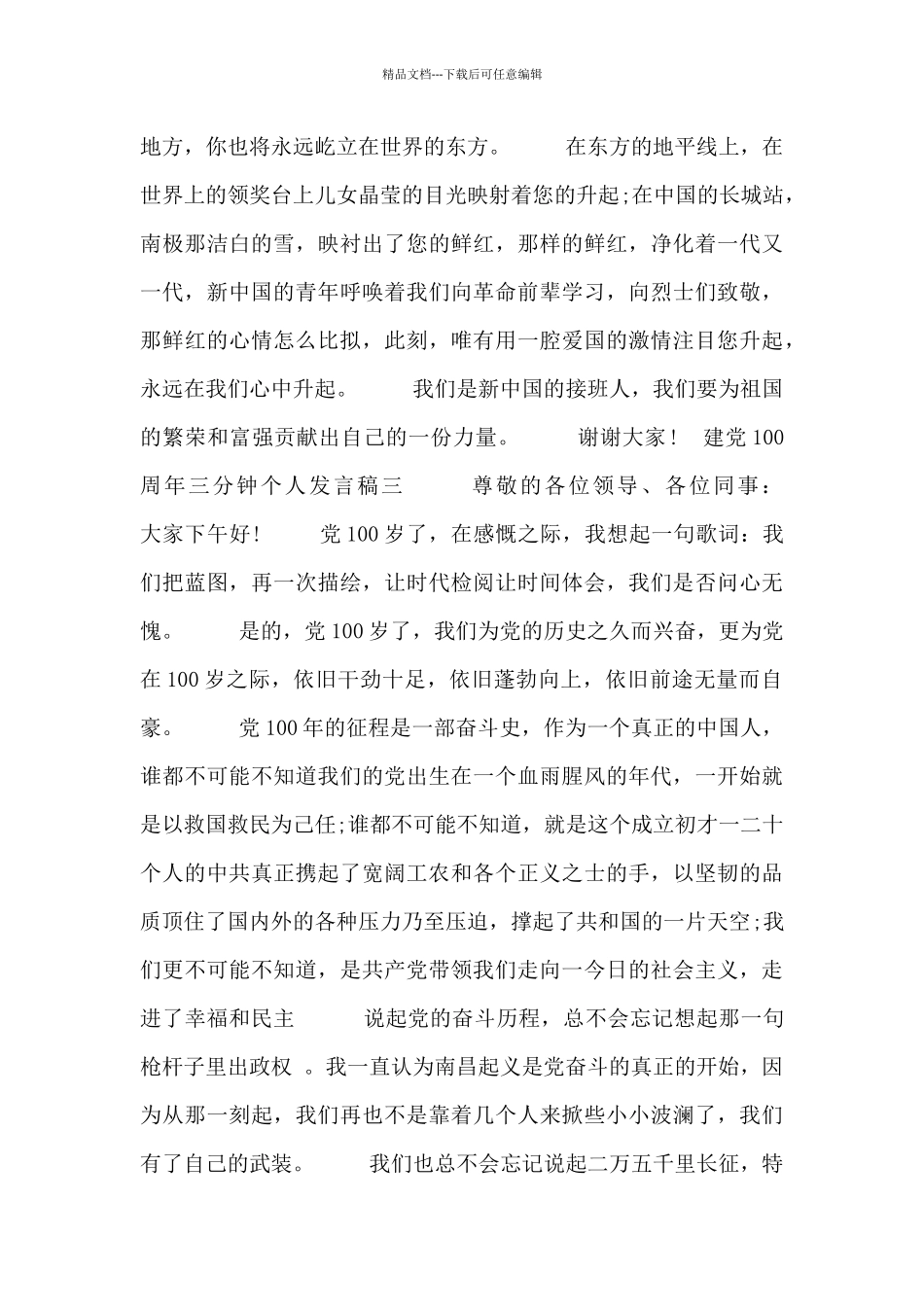 建党100周年三分钟个人发言稿_第3页