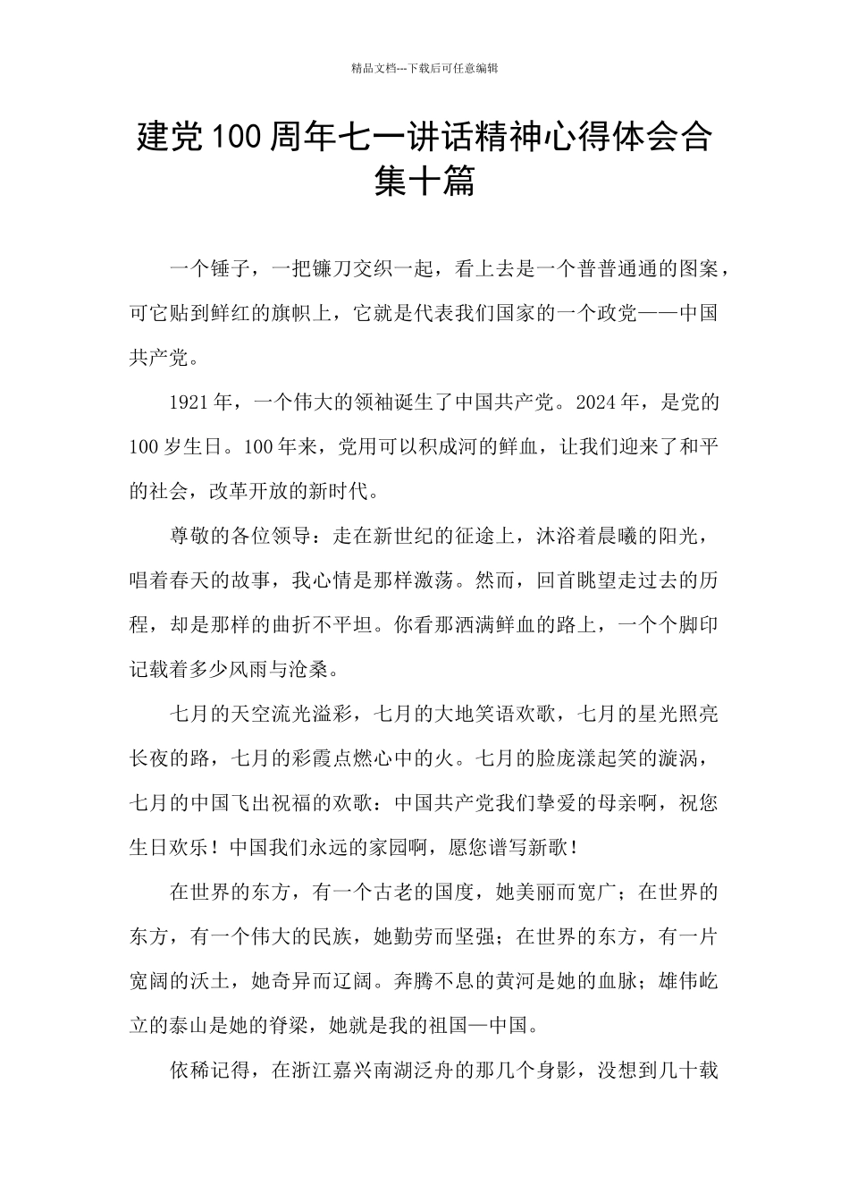 建党100周年七一讲话精神心得体会合集十篇_第1页