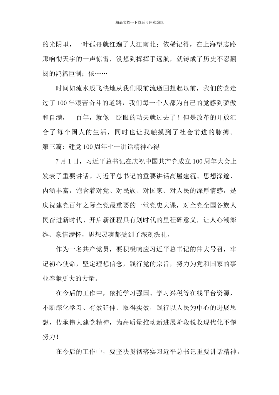 建党100周年七一讲话精神心得体会合集十篇_第2页