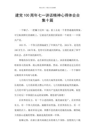 建党100周年七一讲话精神心得体会合集十篇