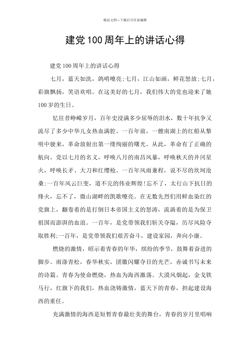 建党100周年上的讲话心得_第1页