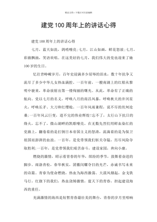 建党100周年上的讲话心得