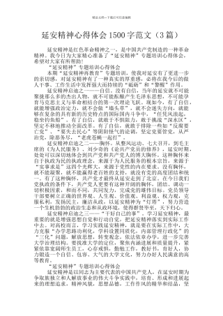 延安精神心得体会1500字范文