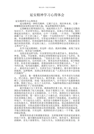 延安精神学习心得体会