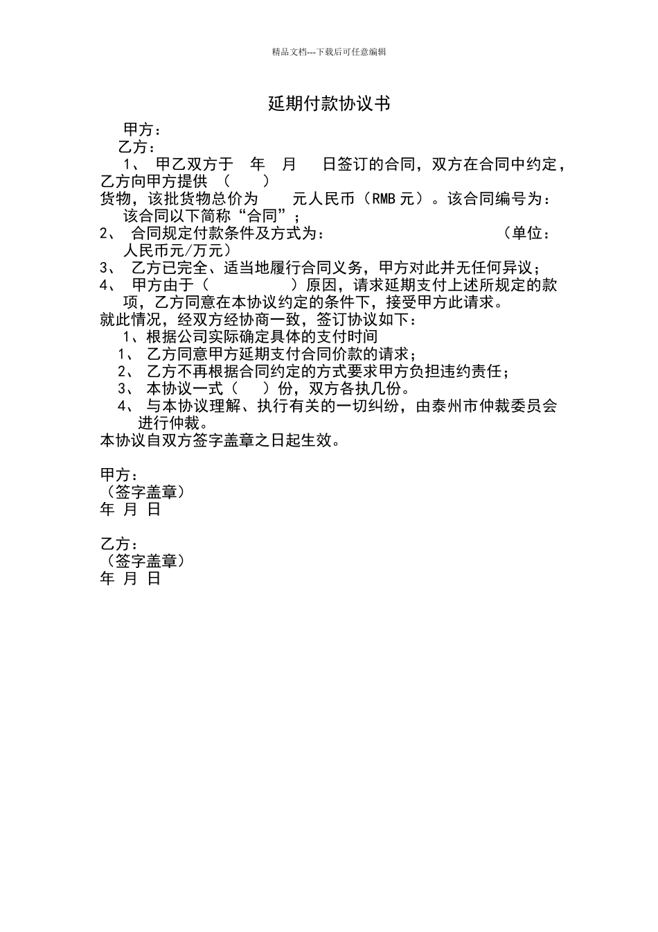 延期付款协议书_第1页