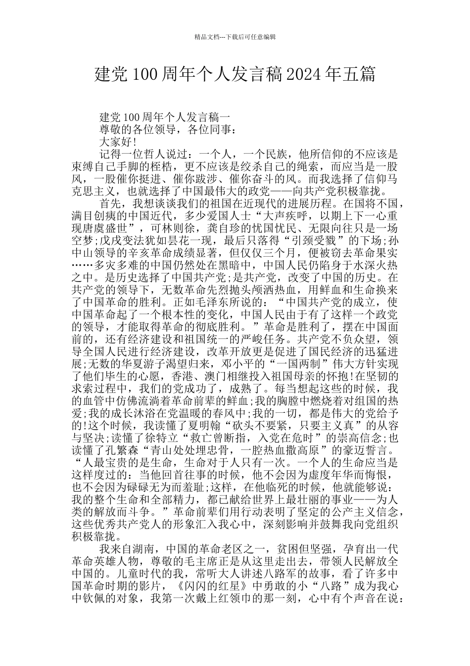 建党100周年个人发言稿2024年五篇_第1页