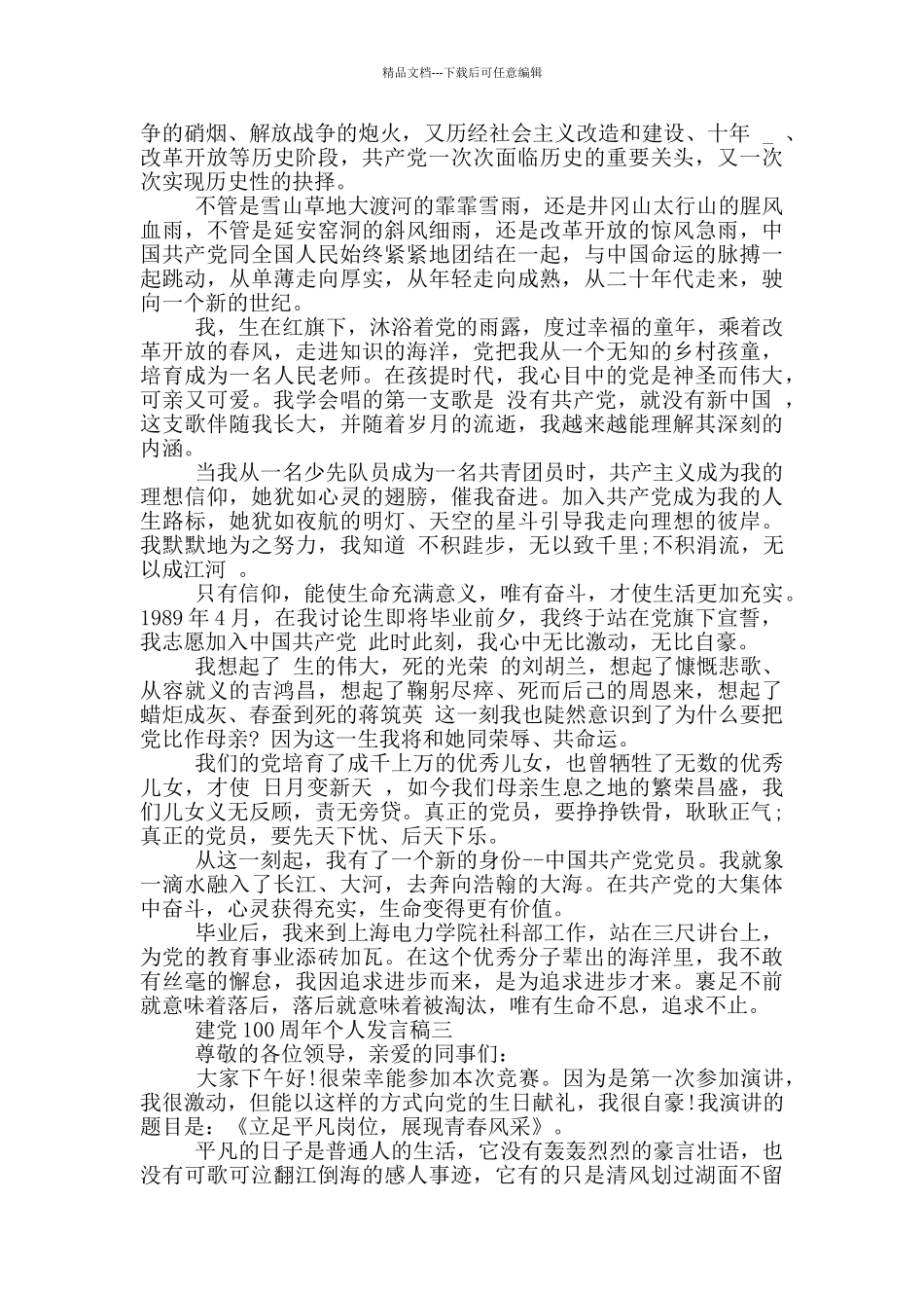 建党100周年个人发言稿2024年五篇_第3页