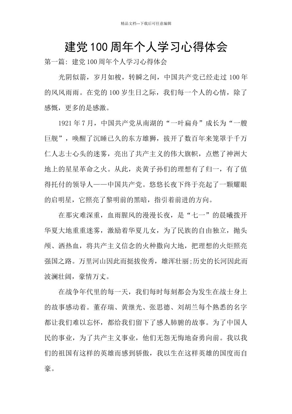 建党100周年个人学习心得体会_第1页