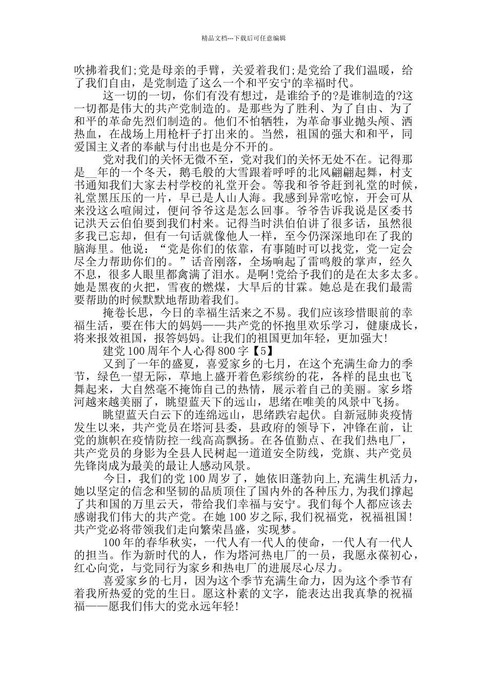 建党100周年个人心得800字大全5篇_第3页