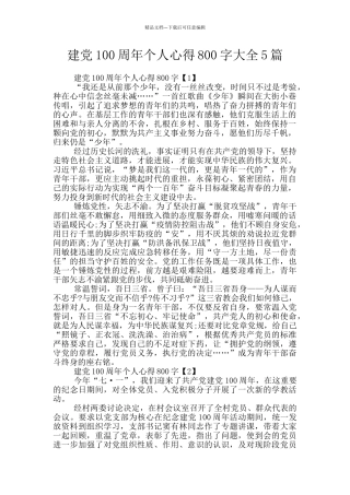 建党100周年个人心得800字大全5篇